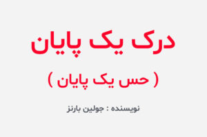 دانلود کتاب درک یک پایان