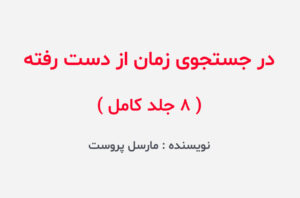 دانلود کتاب در جستجوی زمان از دست رفته