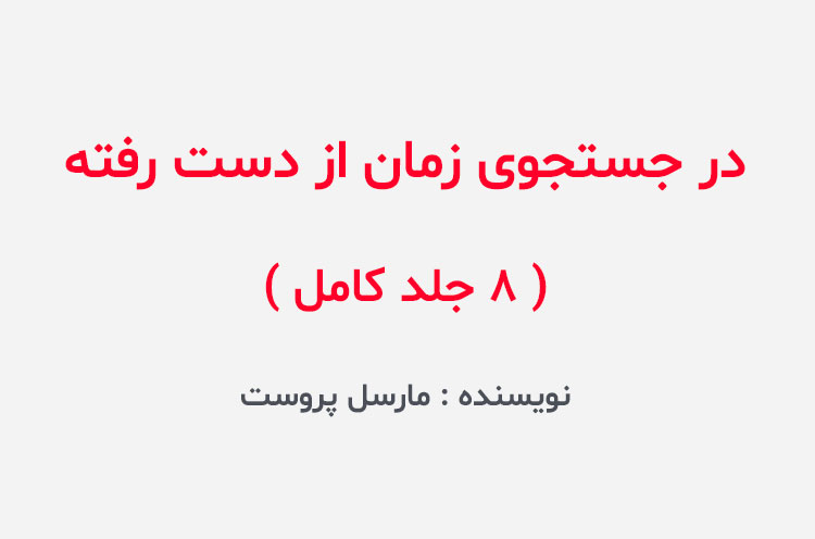 دانلود کتاب در جستجوی زمان از دست رفته
