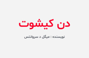 دانلود کتاب دن کیشوت