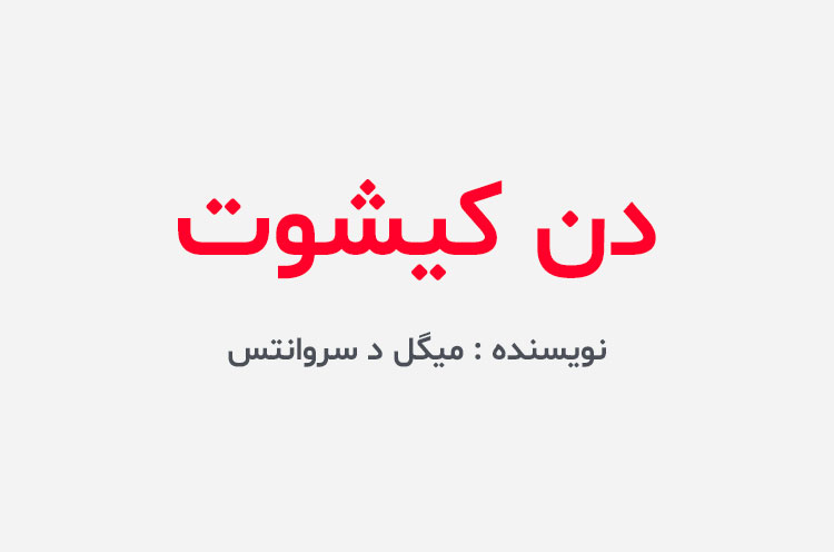 دانلود کتاب دن کیشوت