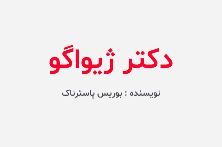 دانلود کتاب دکتر ژیواگو