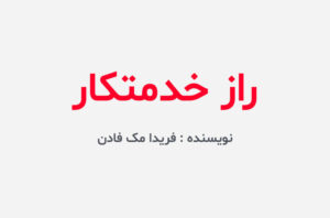 دانلود کتاب راز خدمتکار