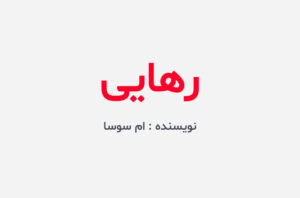 دانلود کتاب رهایی