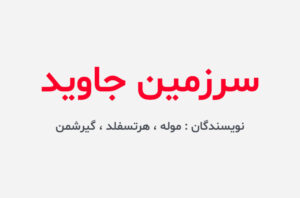 دانلود کتاب سرزمین جاوید