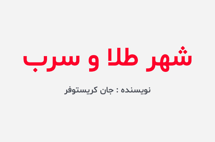 دانلود کتاب شهر طلا و سرب