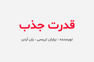 دانلود کتاب قدرت جذب