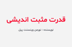 دانلود کتاب قدرت مثبت اندیشی