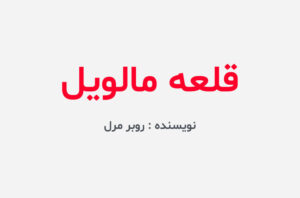 دانلود کتاب قلعه مالویل