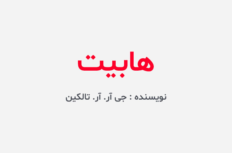 دانلود کتاب هابیت