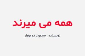 دانلود کتاب همه می میرند