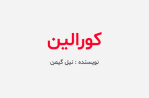 دانلود کتاب کورالین