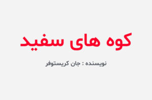 دانلود کتاب کوه های سفید