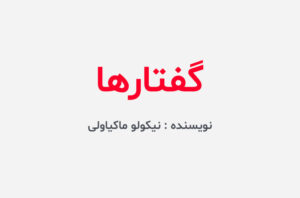 دانلود کتاب گفتارها