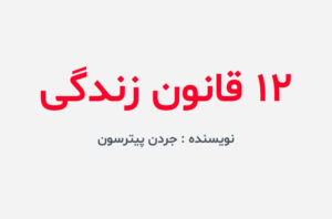 دانلود کتاب 12 قانون زندگی