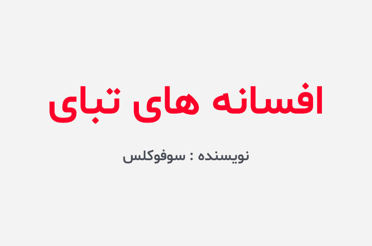 دانلود کتاب افسانه های تبای