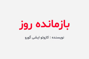 دانلود کتاب بازمانده روز