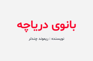 دانلود کتاب بانوی دریاچه