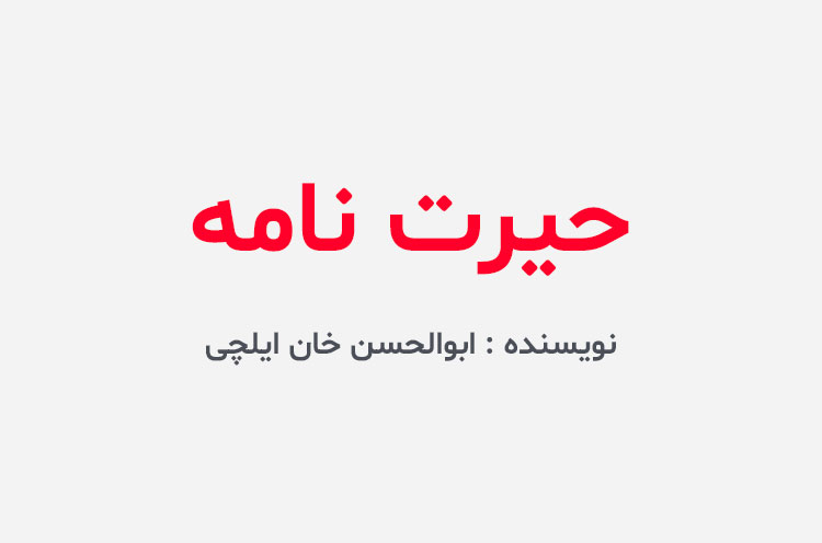 دانلود کتاب حیرت نامه