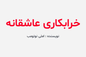 دانلود کتاب خرابکاری عاشقانه