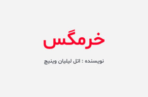 دانلود کتاب خرمگس