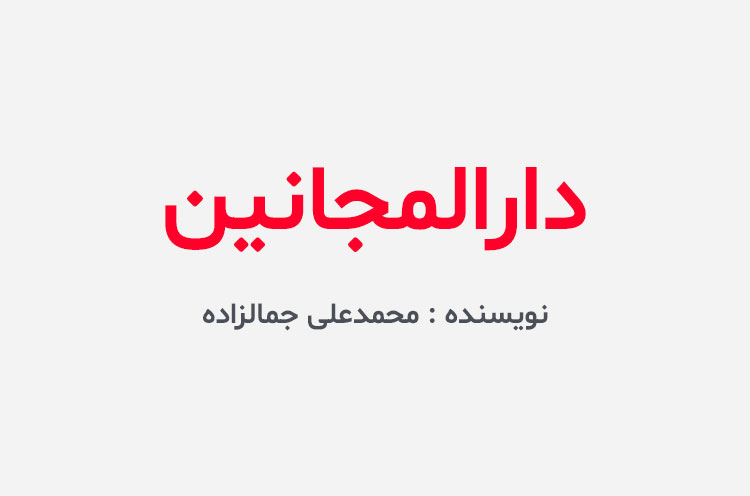 دانلود کتاب دارالمجانین