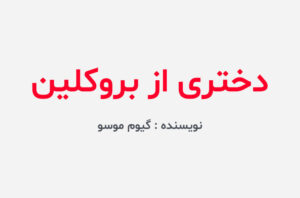 دانلود کتاب دختری از بروکلین