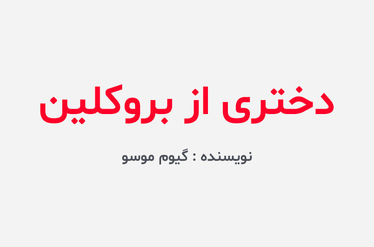 دانلود کتاب دختری از بروکلین