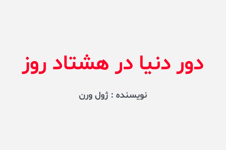 دانلود کتاب دور دنیا در هشتاد روز