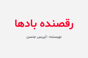 دانلود کتاب رقصنده بادها