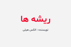 دانلود کتاب ریشه ها