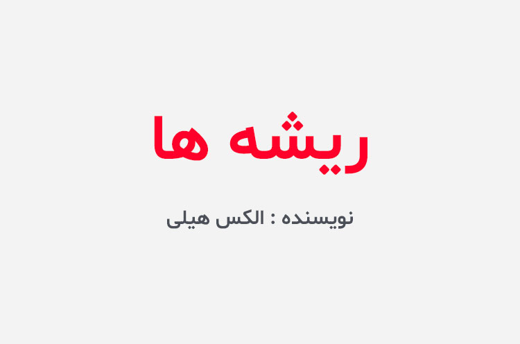 دانلود کتاب ریشه ها