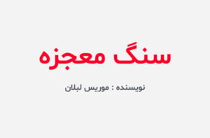 دانلود کتاب سنگ معجزه