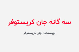 دانلود کتاب سه گانه جان کریستوفر