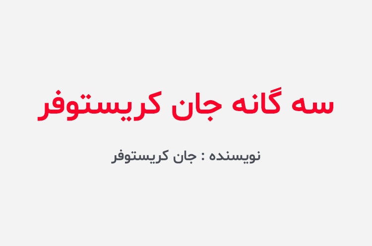 دانلود کتاب سه گانه جان کریستوفر