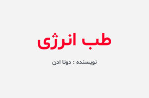 دانلود کتاب طب انرژی