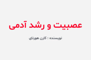 دانلود کتاب عصبیت و رشد آدمی