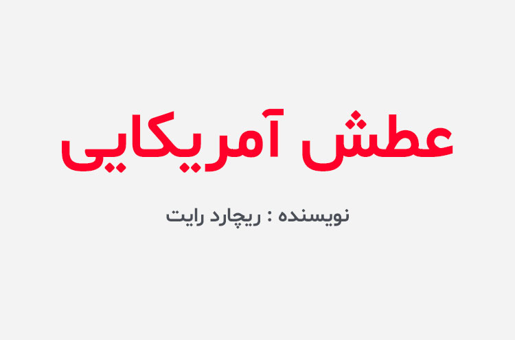 دانلود کتاب عطش آمریکایی
