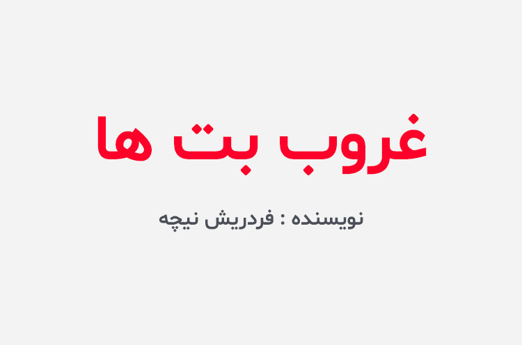 دانلود کتاب غروب بت ها(بهترین ترجمه بدون سانسور پی دی افpdf)