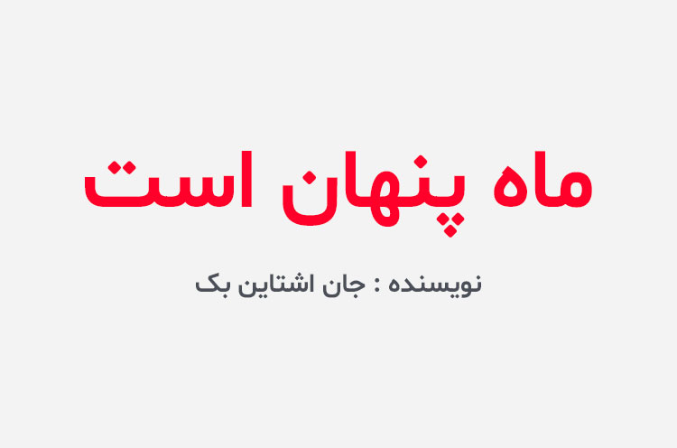 دانلود کتاب ماه پنهان است
