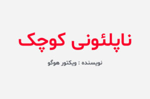 دانلود کتاب ناپلئونی کوچک