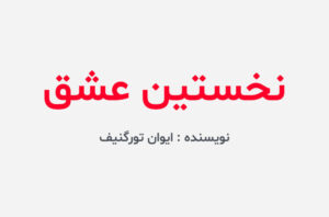 دانلود کتاب نخستین عشق