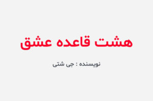 دانلود کتاب هشت قاعده عشق