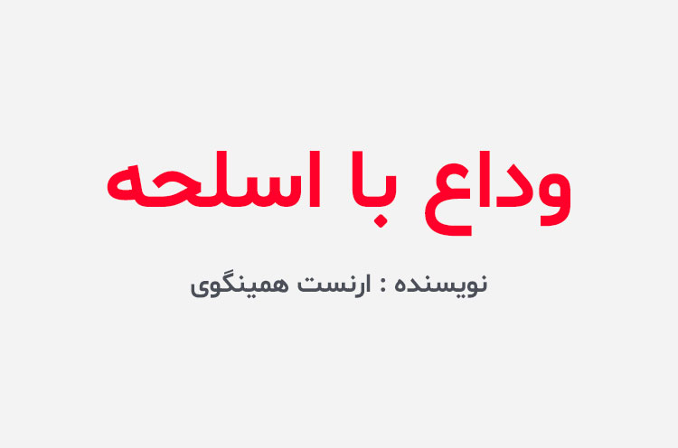 دانلود کتاب وداع با اسلحه