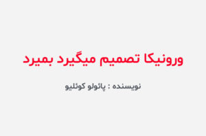 دانلود کتاب ورونیکا تصمیم میگیرد بمیرد