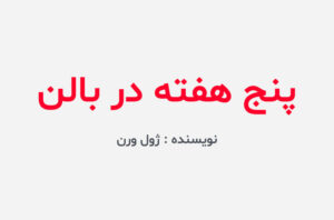 دانلود کتاب پنج هفته در بالن