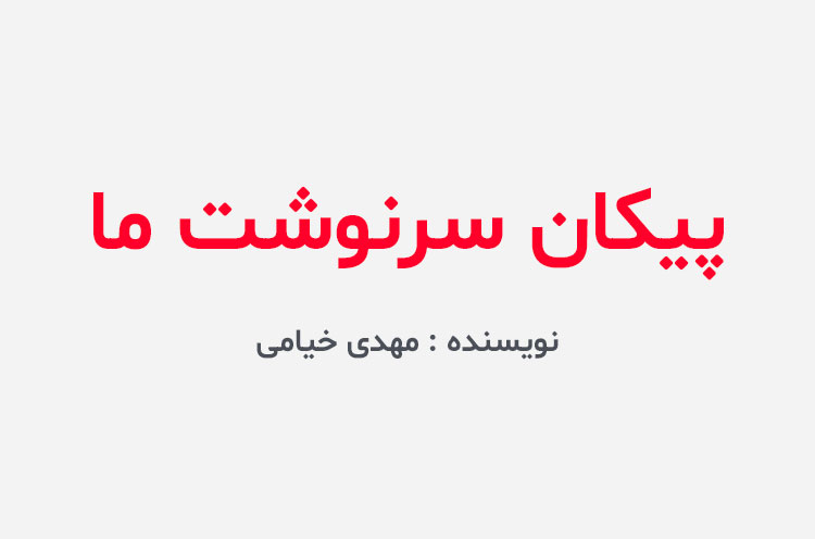 دانلود کتاب پیکان سرنوشت ما