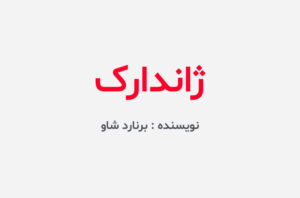 دانلود کتاب ژاندارک