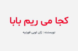 دانلود کتاب کجا می ریم بابا