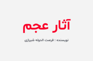 دانلود کتاب آثار عجم